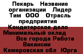 Пекарь › Название организации ­ Лидер Тим, ООО › Отрасль предприятия ­ Кондитерское дело › Минимальный оклад ­ 22 300 - Все города Работа » Вакансии   . Кемеровская обл.,Юрга г.